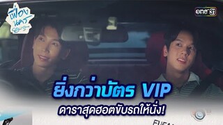 ยิ่งกว่าบัตร VIP ดาราสุดฮอตขับรถให้นั่ง! | HIGHLIGHT เฟื่องนคร Ep.01 | 2 ก.พ. 67