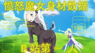 美“少女”战士爆锤男主                    我算出了愤怒魔女的身材数据，b站第一人