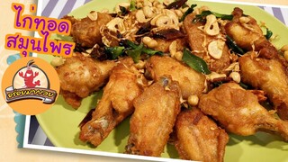 ไก่ทอดสมุนไพร ทอดแบบนี้ หอม อร่อยมากเลย