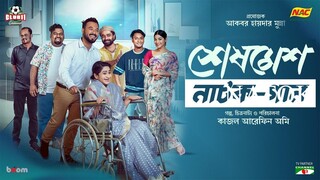 Sheshmesh _ Full Drama _ Polash _ Monira Mithu _ Evana _ Pavel _ Anik _ Shimul _ Zillur _ Ome