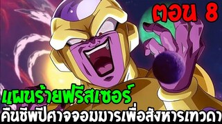 Dragonball Hakai ตอนที่ 8 : แผนร้ายฟรีสเซอร์ คืนชีพปีศาจจอมมารเพื่อสังหารเทวดา [Fanmade] OverReview