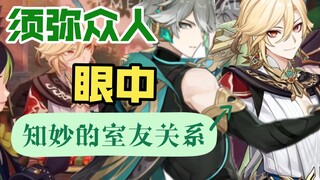 【海维/知妙】须弥众人眼中知妙的“室友关系”