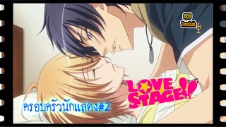 Love Stage!!  Part 02/พากย์ไทย /Bilibili