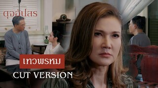 FIN | รัมภาจะกลับมาเมื่อจุฑาเทพย่อยยับ | ดุจอัปสร EP.2 | 3Plus