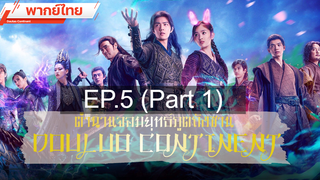 ดูซีรี่ย์จีน 💕 ตำนานจอมยุทธ์ภูตถังซาน Douluo Continent ⭐ พากย์ไทย EP5_1