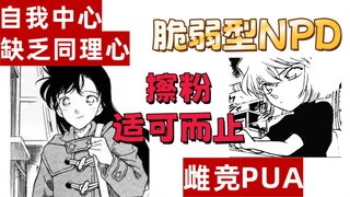 【小兰和灰原的人设】：《脆弱型自恋人格障碍》《pick me girl》理讨柯哀党的厌女症和灰原哀的人格缺陷