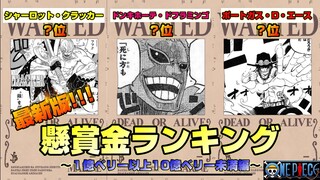 【ワンピース】最新版！懸賞金ランキング【1億ベリー以上10億ベリー未満の賞金首編】#ワンピース　#onepiece