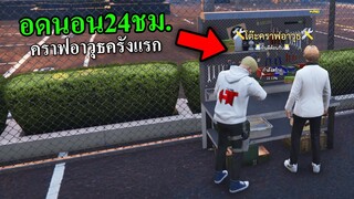 อดนอน24ชั่วโมง คราฟอาวุธครั้งแรก GTA V Roleplay