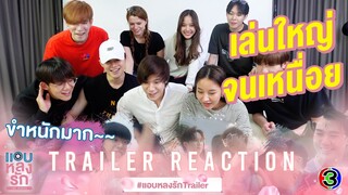 [ Trailer Reaction ] เล่นใหญ่ จนเหนื่อยกันเอง | แอบหลงรักเดอะซีรีส์ Secret Crush On You