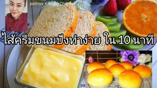 สูตรไส้ครีมขนมปัง /ไส้เอแคลร์  ทำง่ายใน10 นาที สำหรับใส่ไส้ตอนขึ้นรูปขนมปัง อร่อยมาก  patinya