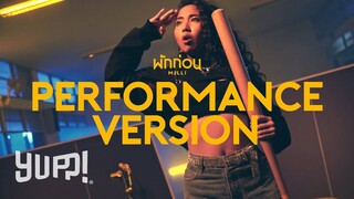 MILLI - พักก่อน (PERFORMANCE VERSION) | YUPP!