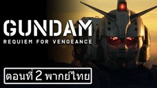 Gundam Requiem for Vengeance Season 1 กันดั้ม บทสวดส่งวิญญาณแห่งความอาฆาต ปี 1 ตอนที่ 02