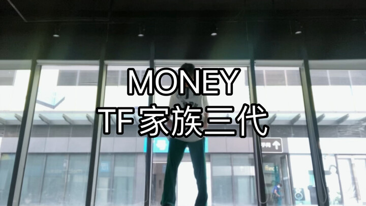 楼姐翻跳 TF家族三代 MONEY编舞版