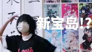 ♀初三♂但是⚡️ 新 宝 岛 ⚡️