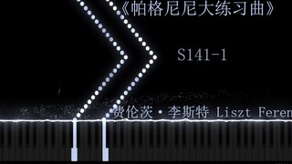 被世界公认的超高难度钢琴曲，到底有多难？【帕格尼尼大练习曲 S141-1】李斯特