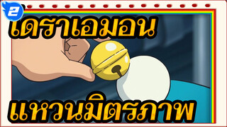 โดราเอมอน|[เยียวยาจิตใจ]แหวนมิตรภาพของโนบิตะและโดราเอมอน_2