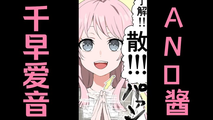 【MyGO!!!!!】千早爱音：了解！！！！！散