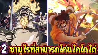 วันพีช  2 ซามูไรตำนานที่ร่วมมือกันสามารถคว่ำไคโดได้ - OverrReview