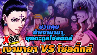 รีวิว HunterxHunter เงามายา-โซลดิ๊ก