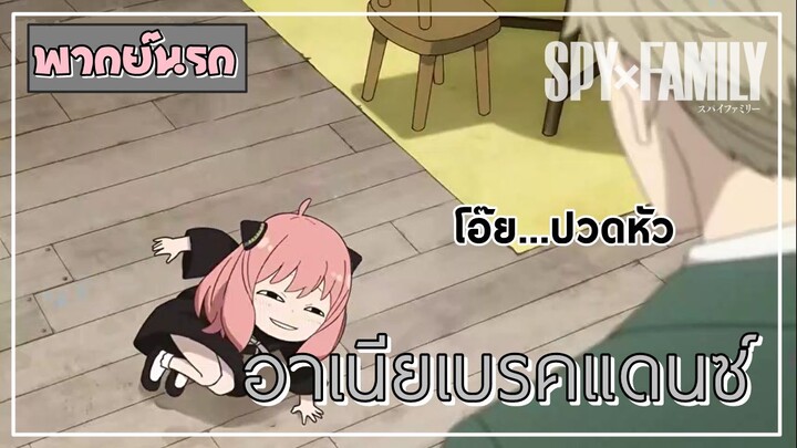 [พากย์นรก] - อาเนียเบรคแดนซ์ 『SpyxFamily』