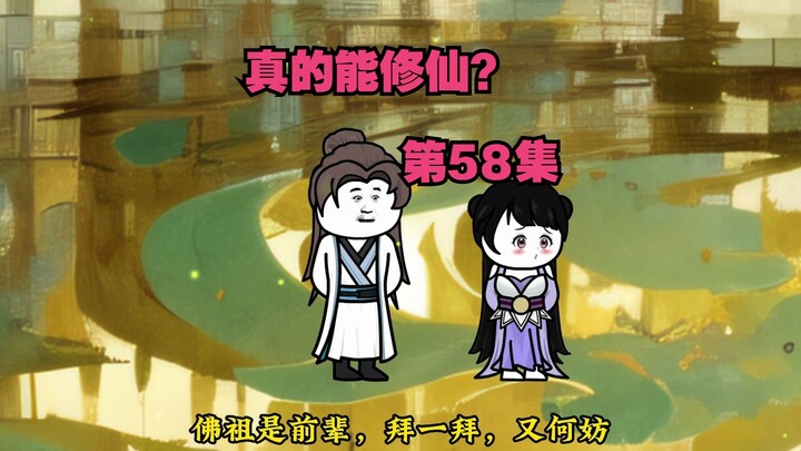 【真的能修仙？】第58集，佛法虽广不度无缘之人。~