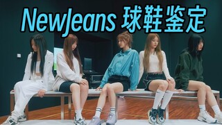 【NewJeans穿什么鞋？】Cody真的很厉害，好多冷门宝藏球鞋