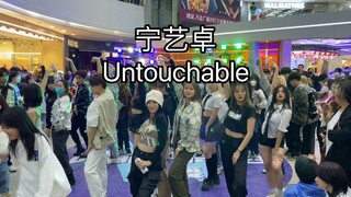 【长春唯舞】宁艺卓Untouchable舞蹈挑战来啦