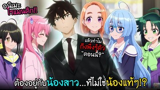 พระเอกต้องอยู่กับ.....น้องสาว"ไม่แท้ 5 คน!?" I AnimeSR Ep.242