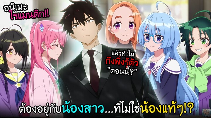 พระเอกต้องอยู่กับ.....น้องสาว"ไม่แท้ 5 คน!?" I AnimeSR Ep.242