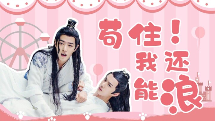 【忘羡】(接龙) 苟住！我还能浪～  第二集