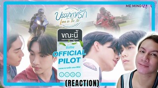 OFFICIAL PILOT l บรรยากาศรัก เดอะซีรีส์ Love in The Air REACTION