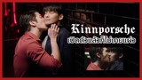 Kinnporsche : เปิดตัวแล้วไม่เคยแผ่ว