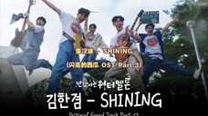 【中韩字幕】金汉谦 - SHINING (闪亮的西瓜 OST Part.3)