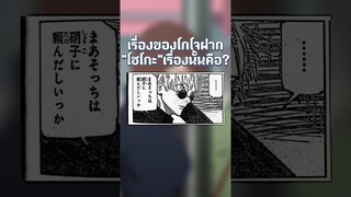 เรื่องราวของโกโจที่ฝากให้โชโกะจัดการคืออะไร!