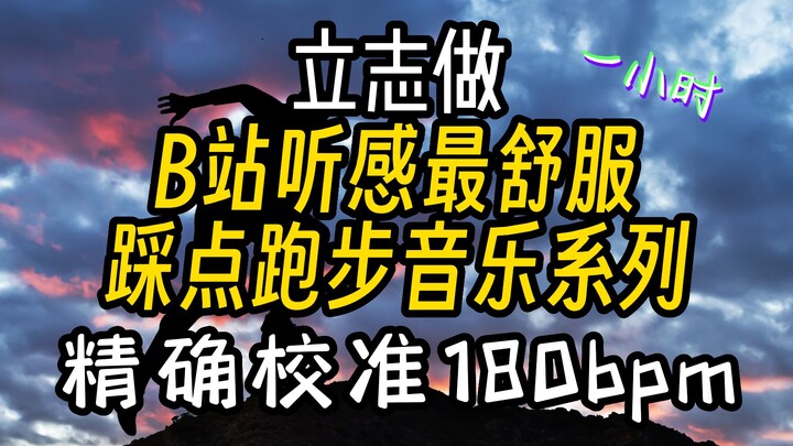 『精选跑步音乐|180BPM』加长1小时跑步歌单，10km必备【第三期】