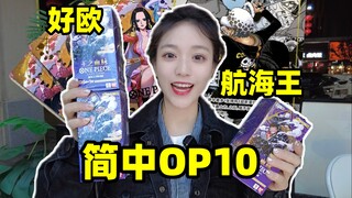 挑战最欧海贼王简中OP10开盒！海贼王开盒！