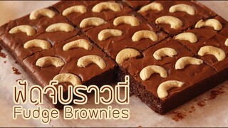 ฟัดจ์บราวนี่ Fudge Brownies l ครัวป้ามารายห์