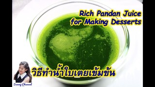 วิธีทำน้ำใบเตยเข้มข้น สำหรับทำขนม (Pandanus water for making desserts) l Sunny Channel