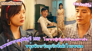 แพทย์สาวทะลุมิติสู่ปี 1988: ในร่างหญิงที่ถูกบังคับแต่งงานกับหนุ่มพิการ นักธุรกิจชื่อดังในอนาคต