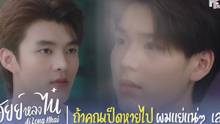 ถ้าคุณเป็ดหายไปผมแย่แน่ๆเลย Highlight EP1 อัยย์หลงไน๋ (AiLongNhai) (ENG SUB)