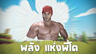 พี่โต  " อาซีมาซามาโต้นตะ "  (พลังเเห่งการเต้น)  - Totally Accurate Battle Simulator [เกมบักตัวอ่อน]