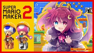 【マリオメーカー2】まずは腕試しなのだ！