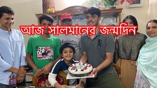 আজ সালমানের জন্মদিন সবার কাছে দোয়া চাই ll Ms Bangladeshi Vlogs ll