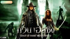 Van Helsing (แวน เฮลซิง)  นักล่าล้างเผ่าพันธุ์ปีศาจ [พากย์ไทย]