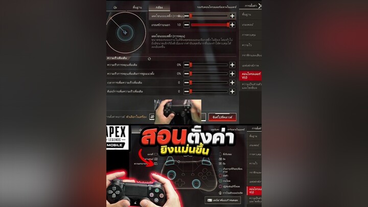 ตั้งค่าจอย เล่น Apex Legends Mobile สอนต่อจอย ใช้จอย PS4