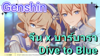 จีน x บาร์บารา Dive to Blue