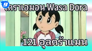 โดราเอมอน Wasa Dora 121 "อุลตร้าแมนสเปเชียลฟิล์ม" (ภาษาญี่ปุ่นซับจีน) | ดูวนไป_9