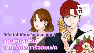 ดาราดังมาขอเบอร์คนที่เป็นแอนตี้ตัวเองเนี่ยนะ? | แอนตี้แฟนกับนายท็อปสตาร์จอมเฟค 🤭