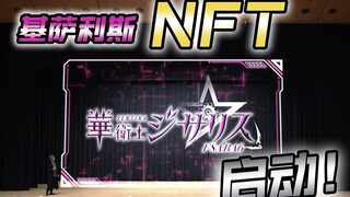【井上正大】我社重要计划！基萨利斯NFT！