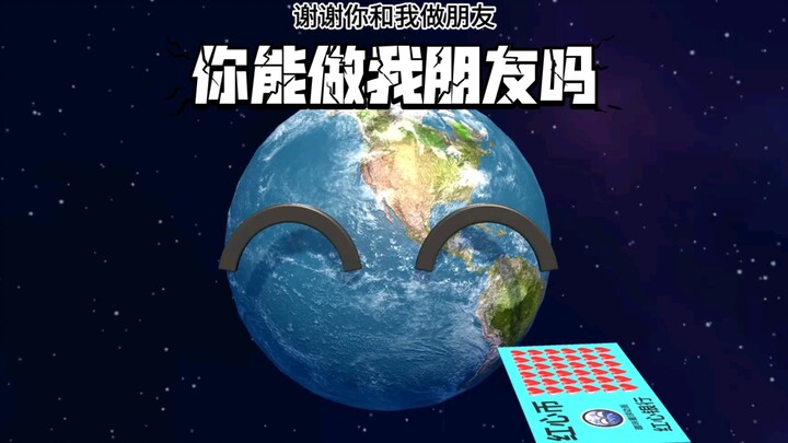 星球动画之你能做我朋友吗